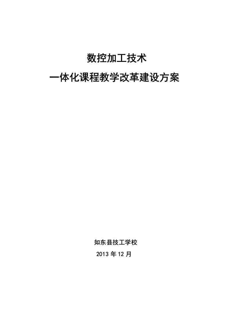 数控加工技术专业一体化课程教学改革方案研讨