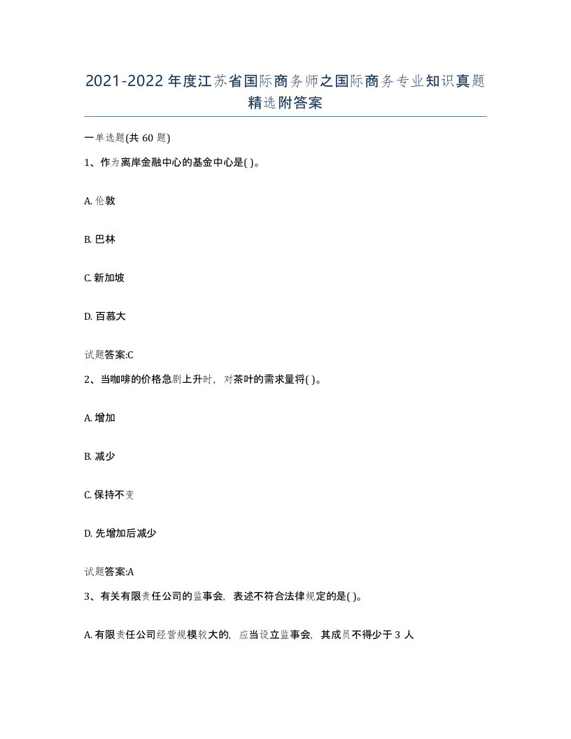 2021-2022年度江苏省国际商务师之国际商务专业知识真题附答案