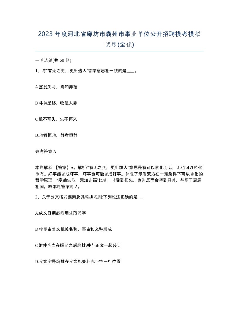 2023年度河北省廊坊市霸州市事业单位公开招聘模考模拟试题全优