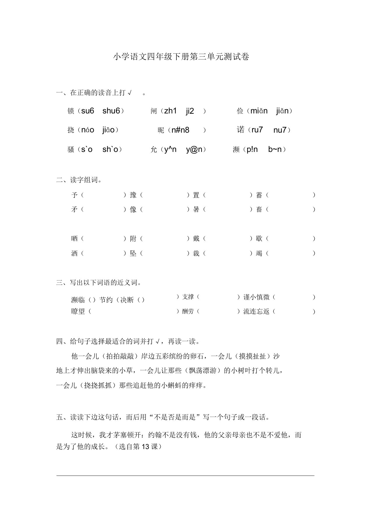 小学语文四年级下册第三单元测试卷