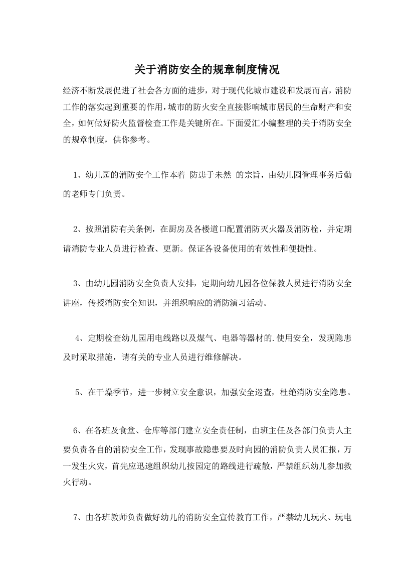 关于消防安全的规章制度情况