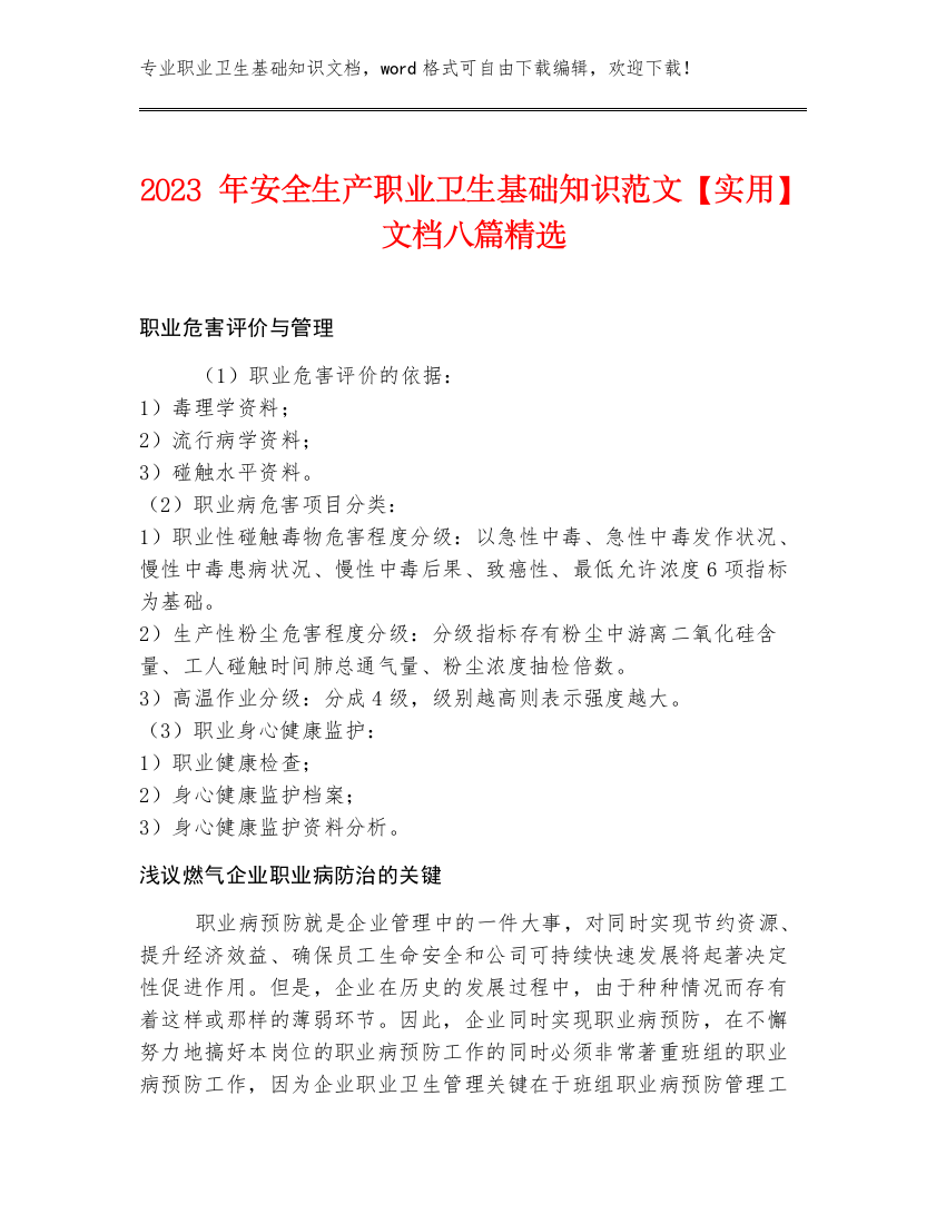 2023年安全生产职业卫生基础知识范文【实用】文档八篇精选