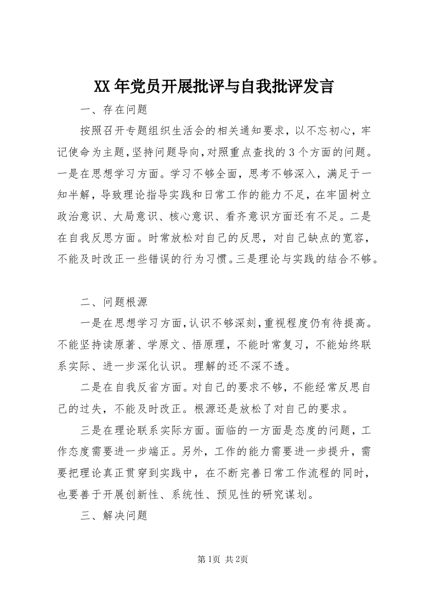 XX年党员开展批评与自我批评发言