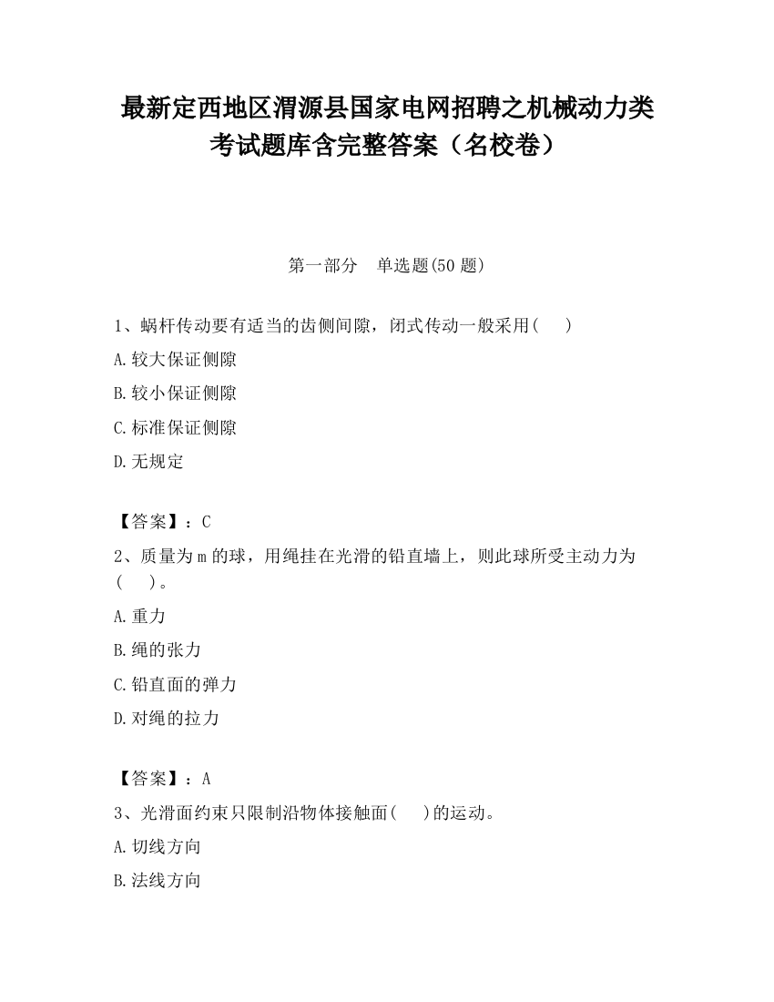 最新定西地区渭源县国家电网招聘之机械动力类考试题库含完整答案（名校卷）