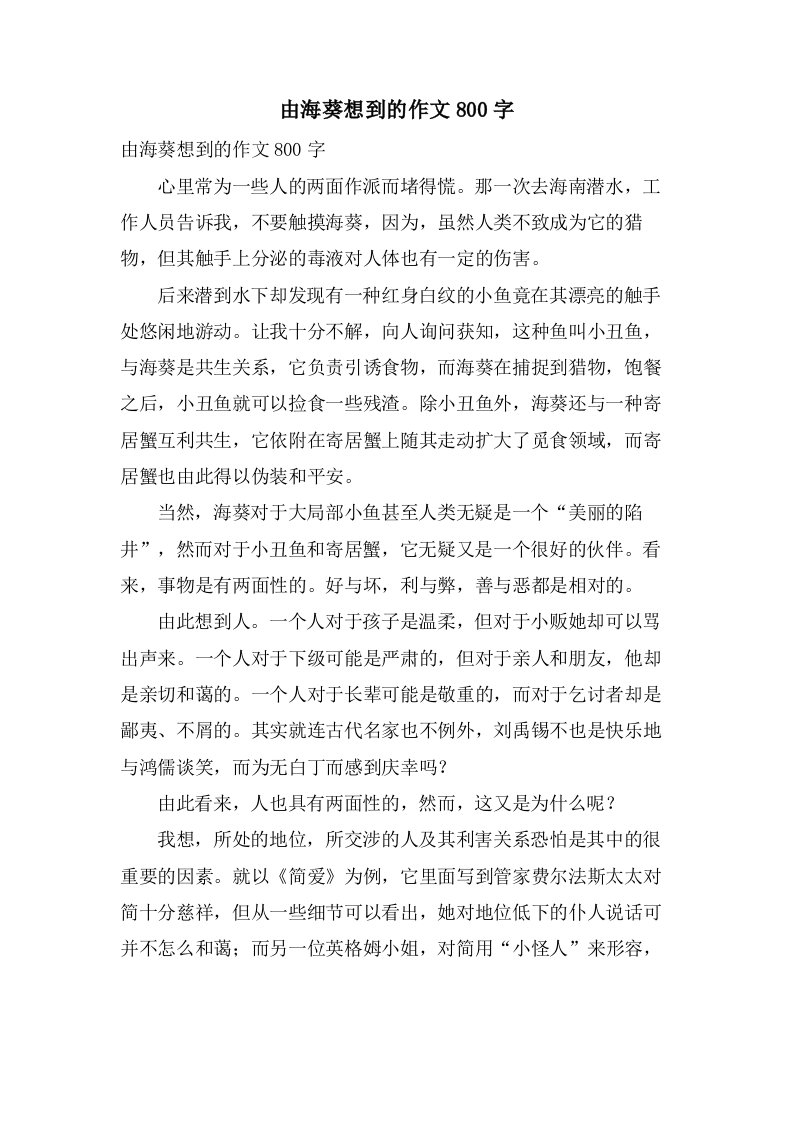 由海葵想到的作文800字