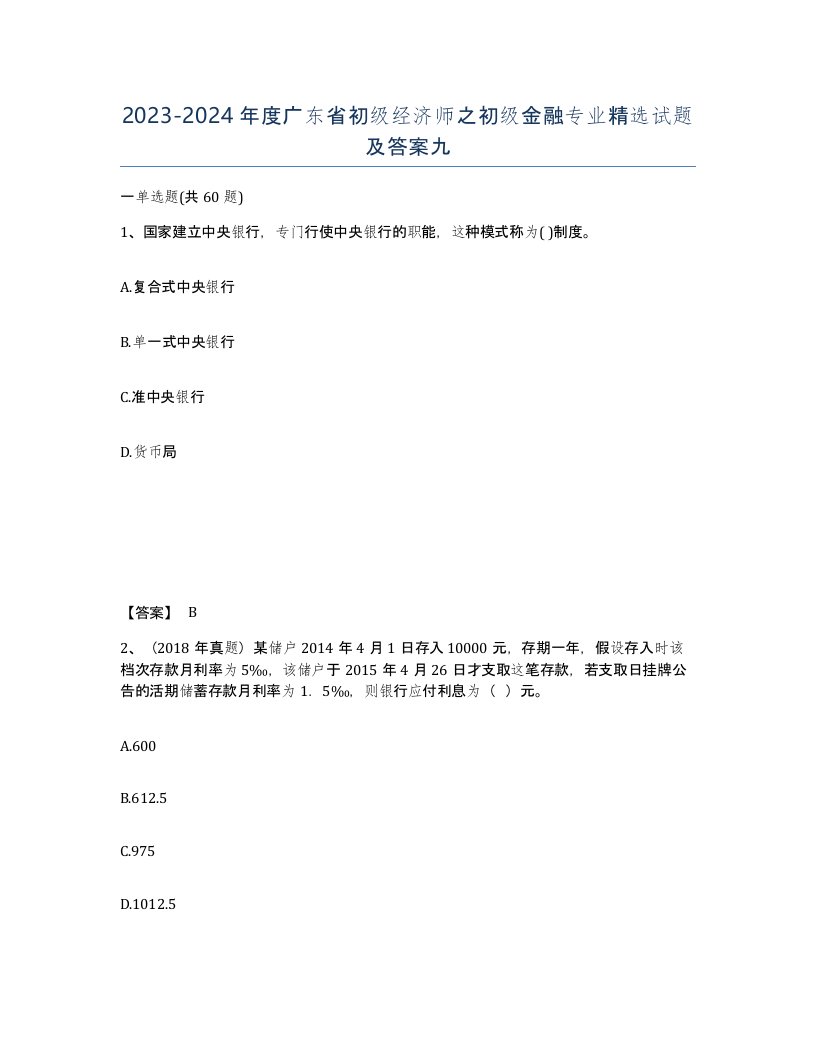 2023-2024年度广东省初级经济师之初级金融专业试题及答案九