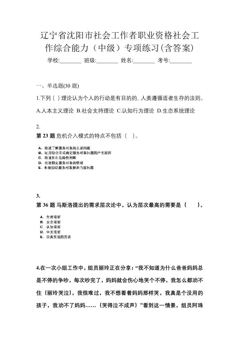 辽宁省沈阳市社会工作者职业资格社会工作综合能力中级专项练习含答案