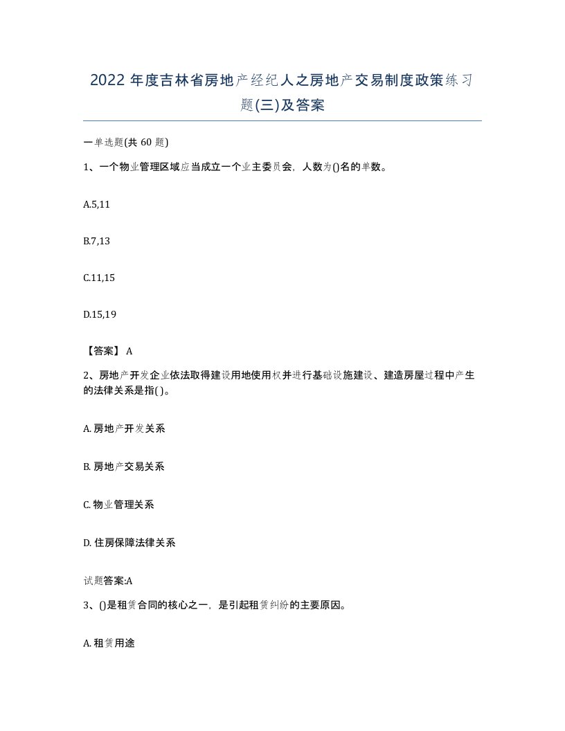 2022年度吉林省房地产经纪人之房地产交易制度政策练习题三及答案