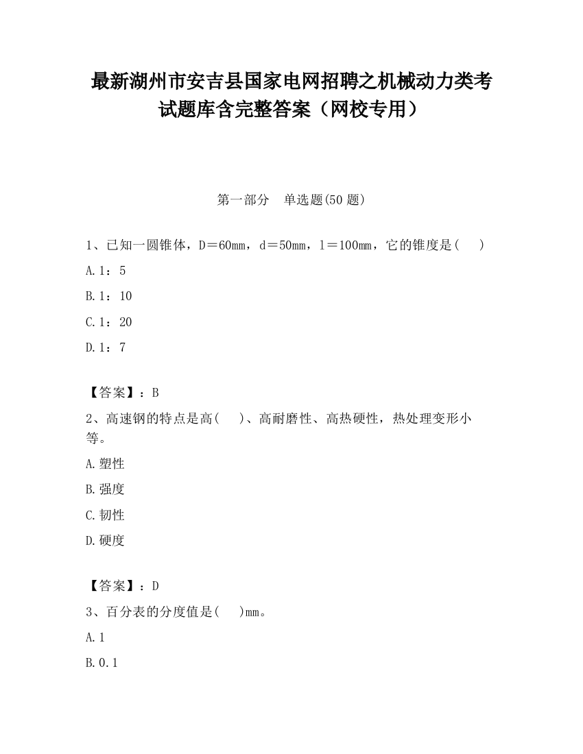 最新湖州市安吉县国家电网招聘之机械动力类考试题库含完整答案（网校专用）