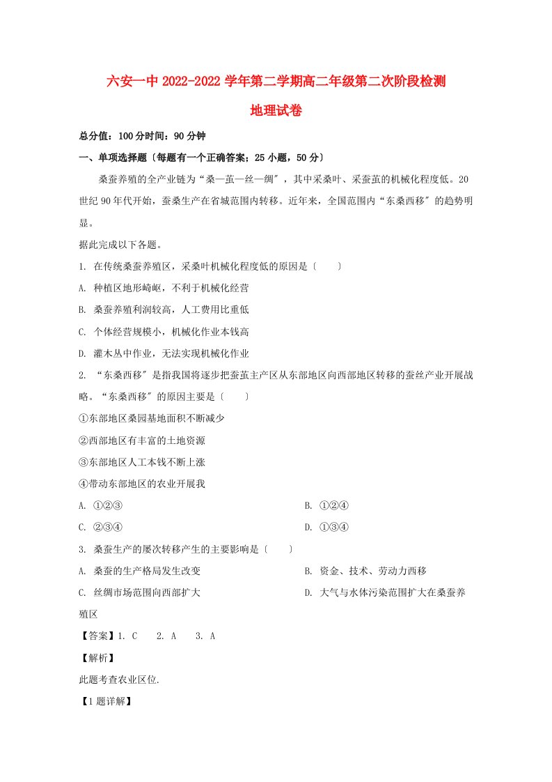 安徽省六安市第一中学2022-2022学年高二地理下学期第二次段考试题含解析