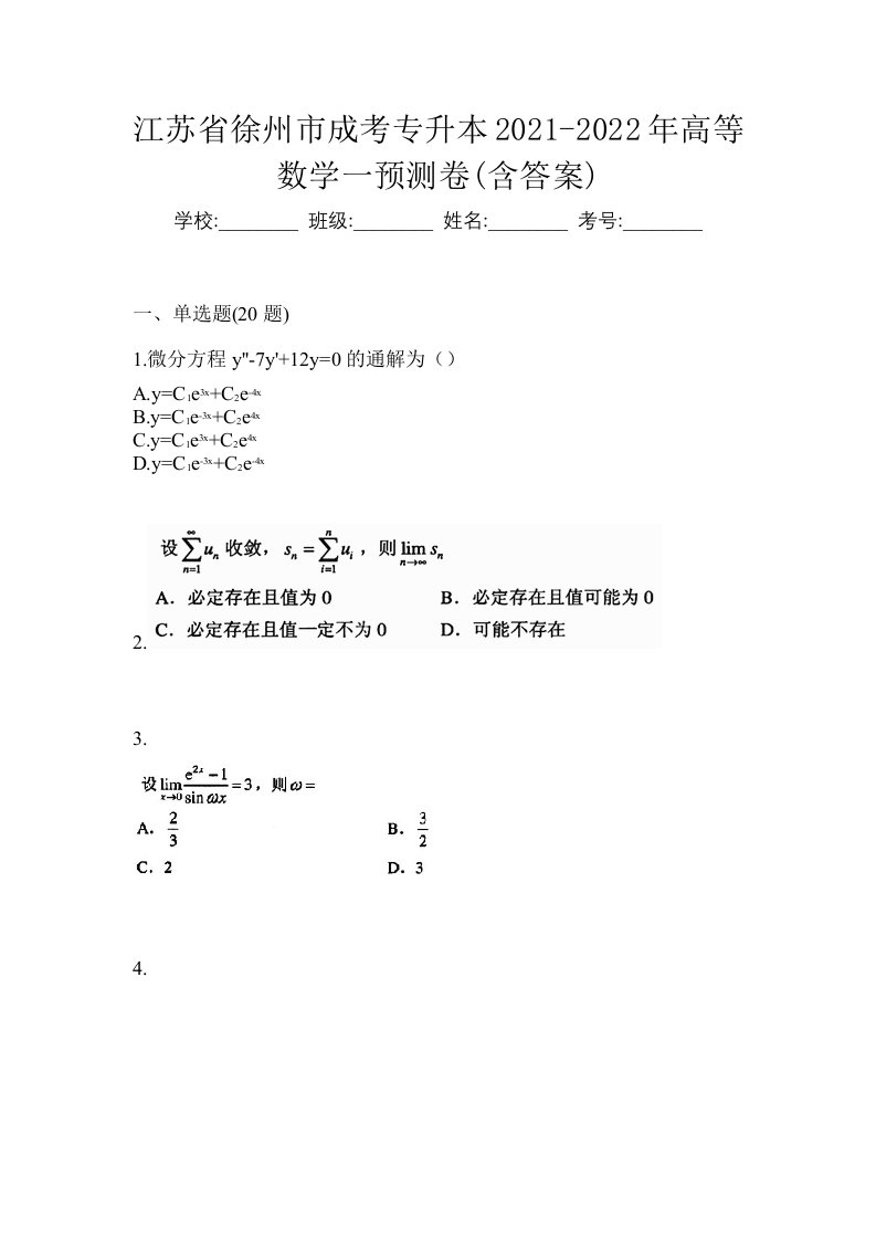 江苏省徐州市成考专升本2021-2022年高等数学一预测卷含答案