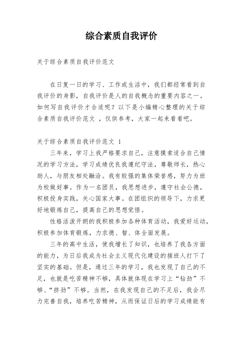 综合素质自我评价_79