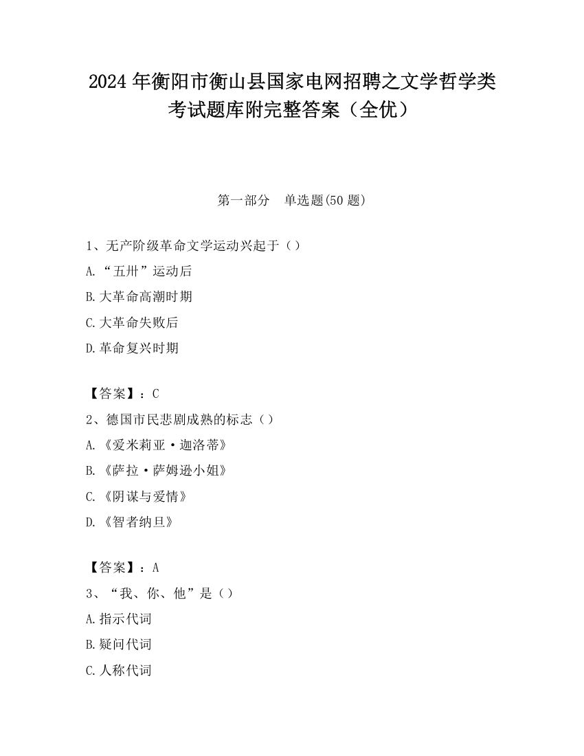 2024年衡阳市衡山县国家电网招聘之文学哲学类考试题库附完整答案（全优）