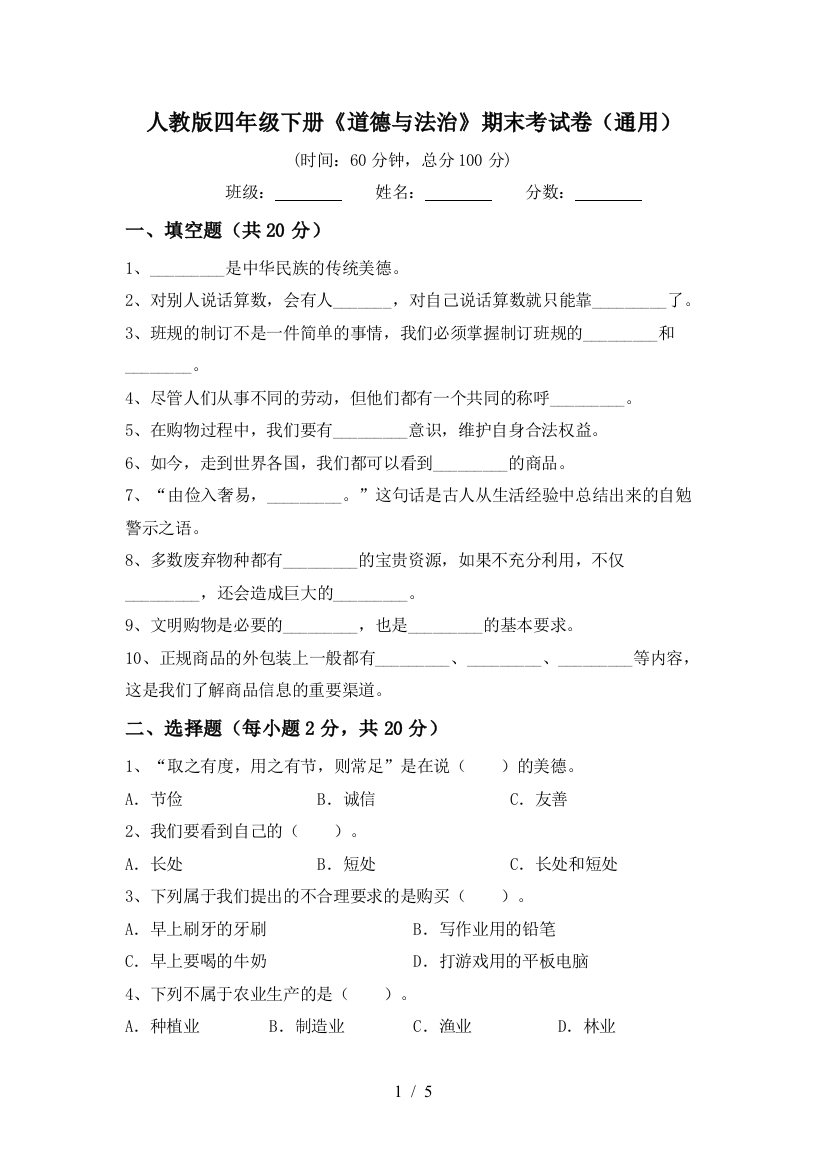 人教版四年级下册《道德与法治》期末考试卷(通用)