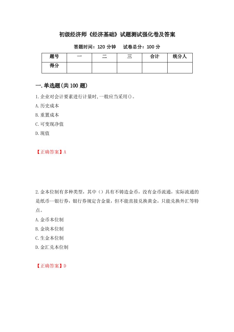 初级经济师经济基础试题测试强化卷及答案第74套