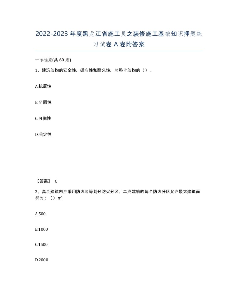 2022-2023年度黑龙江省施工员之装修施工基础知识押题练习试卷A卷附答案