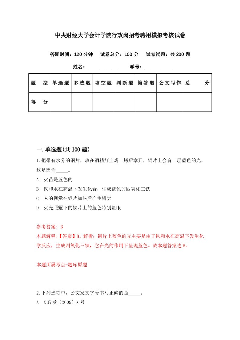 中央财经大学会计学院行政岗招考聘用模拟考核试卷0