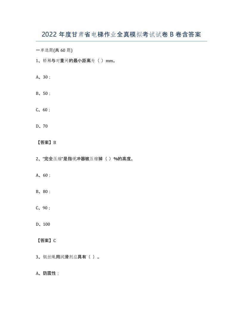 2022年度甘肃省电梯作业全真模拟考试试卷B卷含答案