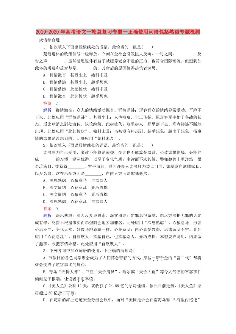 2019-2020年高考语文一轮总复习专题一正确使用词语包括熟语专题检测