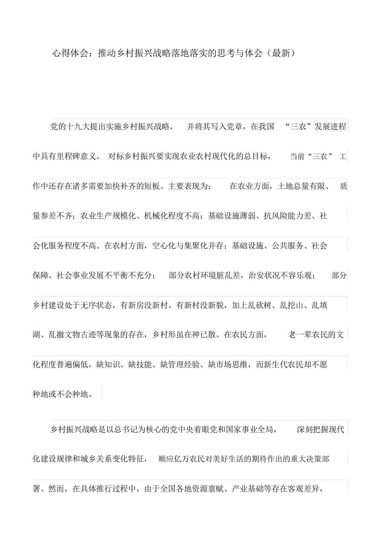 心得体会：推动乡村振兴战略落地落实的思考与体会(最新)