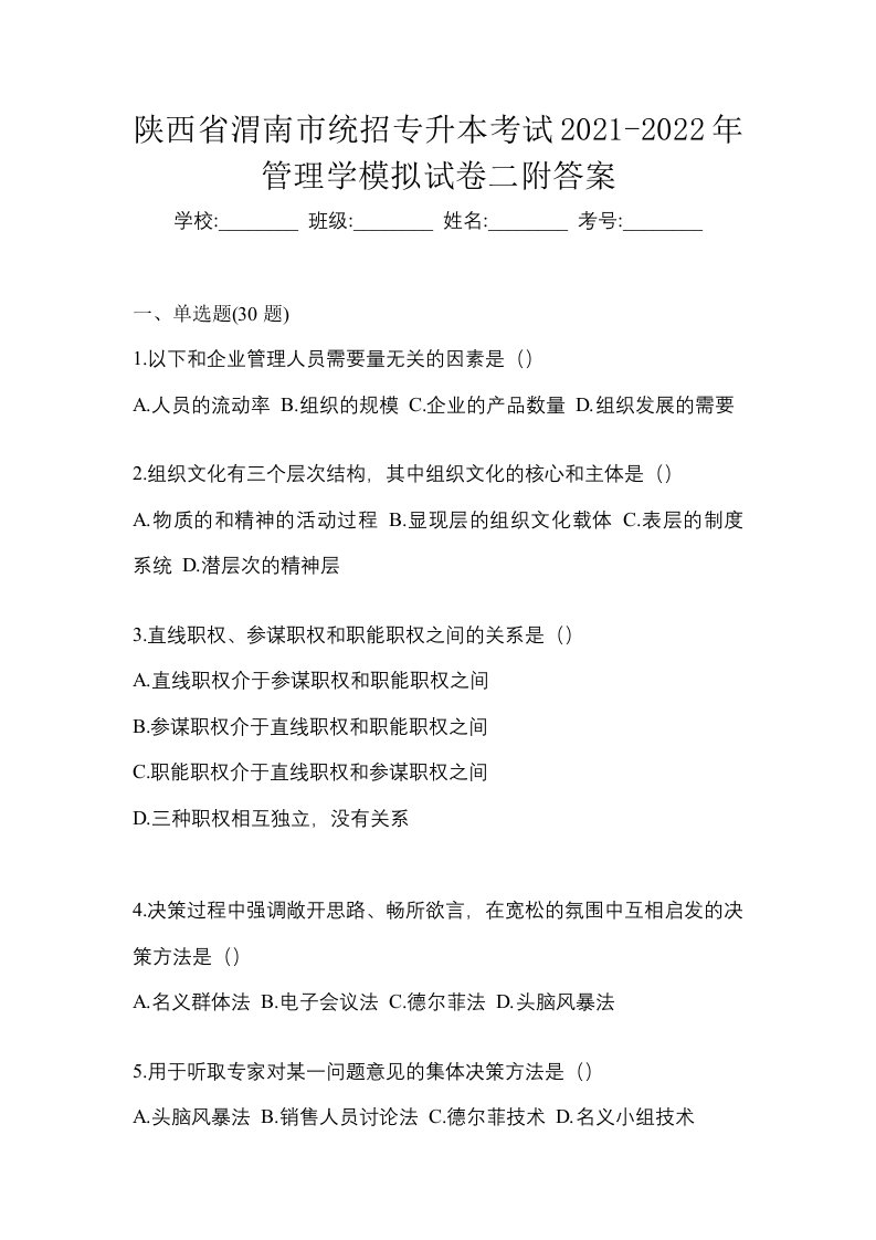 陕西省渭南市统招专升本考试2021-2022年管理学模拟试卷二附答案