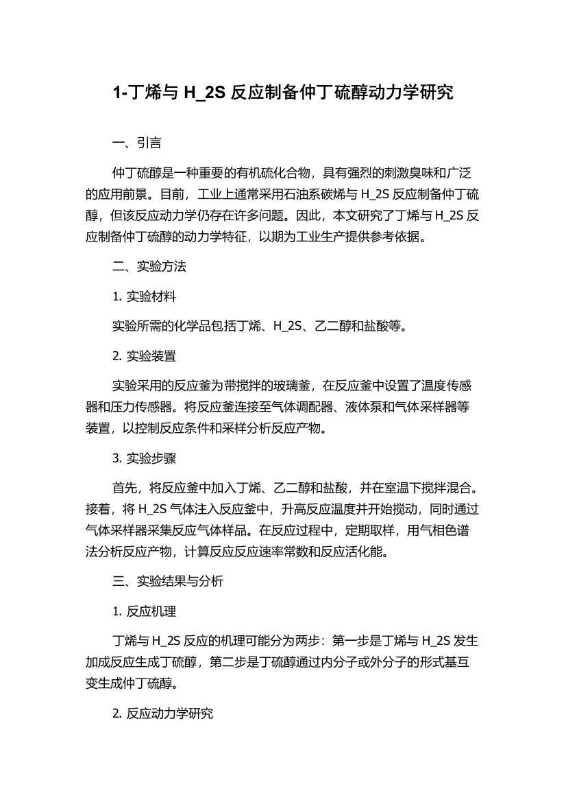 1-丁烯与H_2S反应制备仲丁硫醇动力学研究