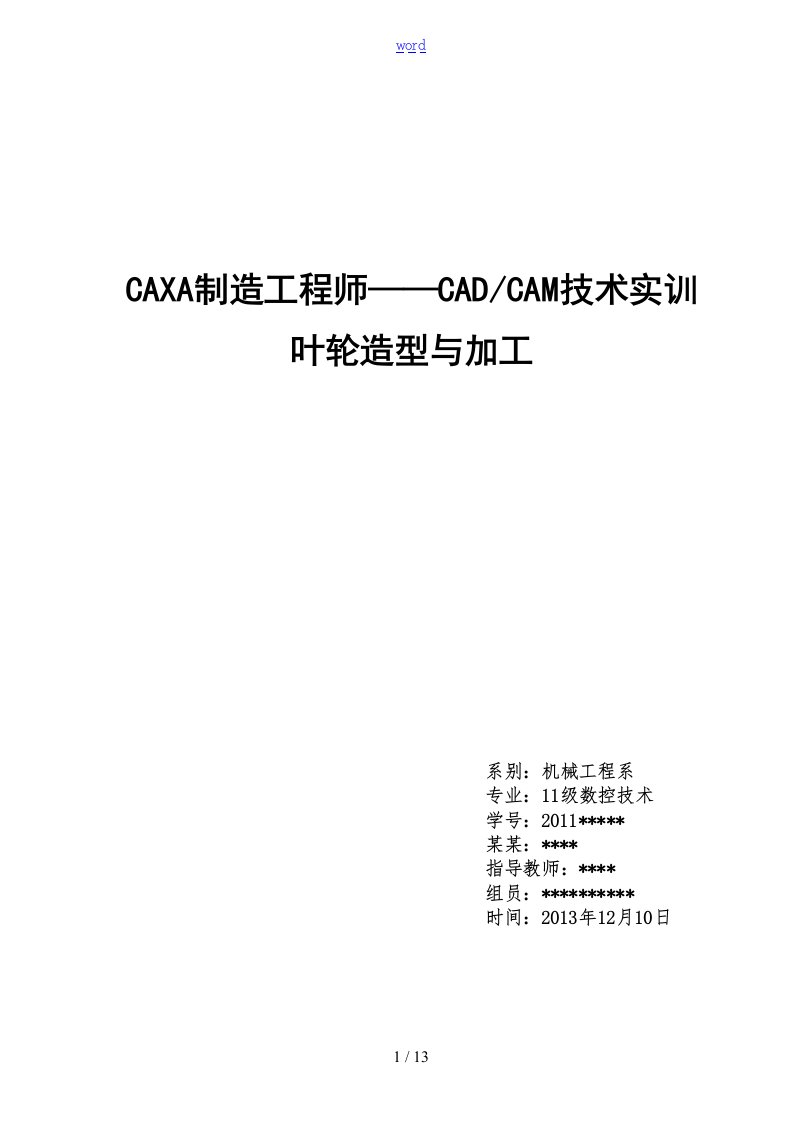 CAXA工程师-叶轮制造