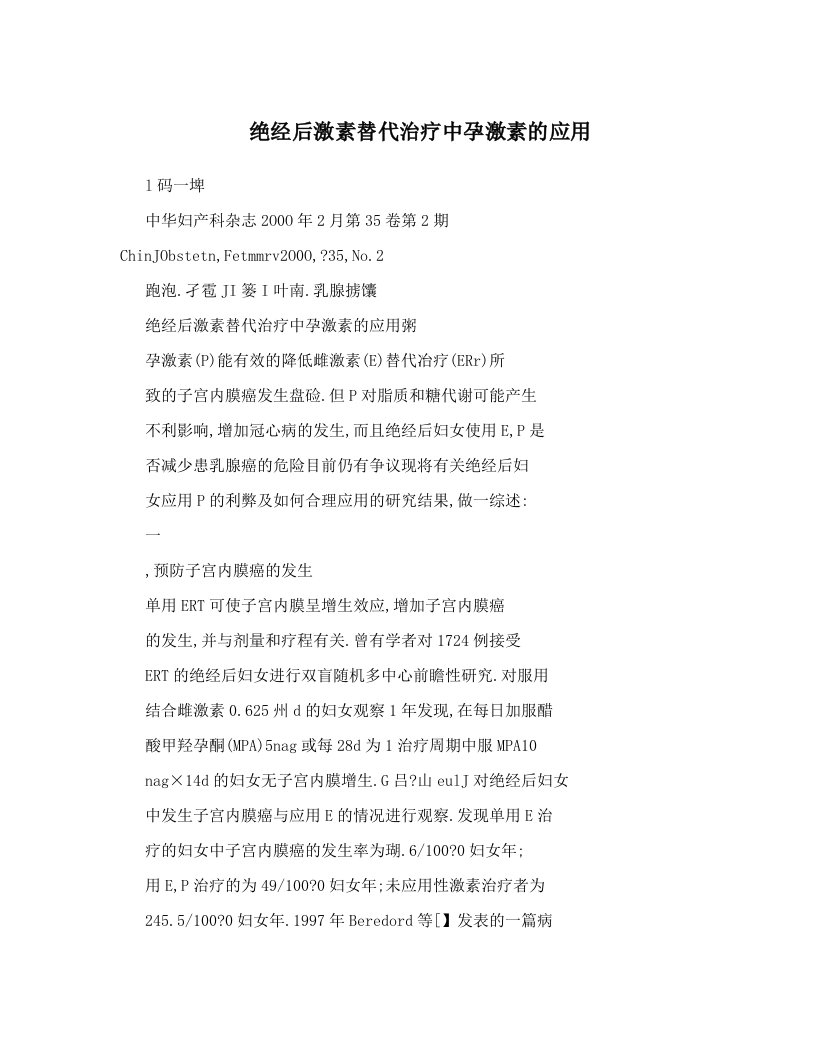 绝经后激素替代治疗中孕激素的应用