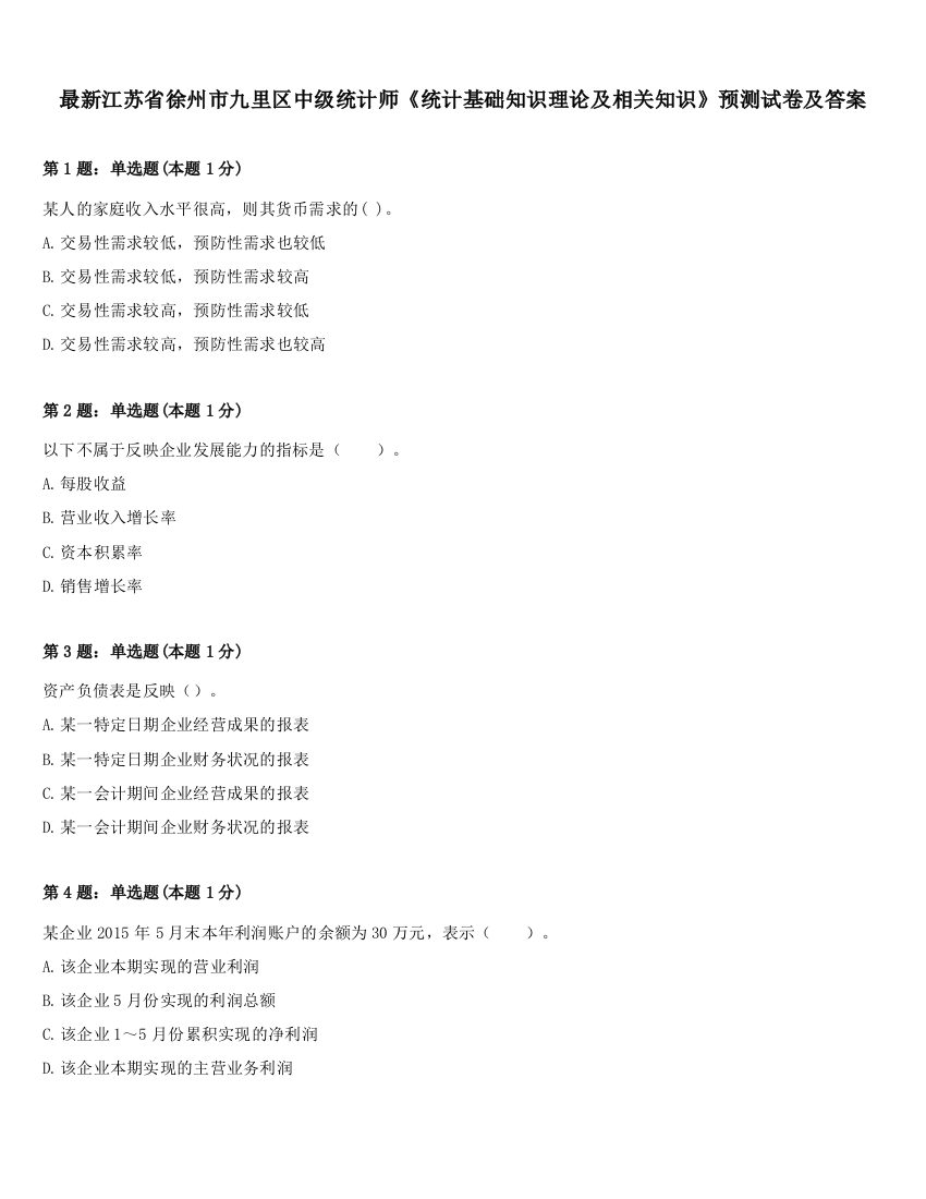 最新江苏省徐州市九里区中级统计师《统计基础知识理论及相关知识》预测试卷及答案