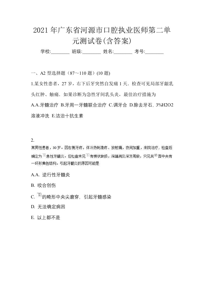 2021年广东省河源市口腔执业医师第二单元测试卷含答案