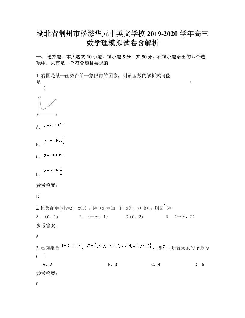 湖北省荆州市松滋华元中英文学校2019-2020学年高三数学理模拟试卷含解析