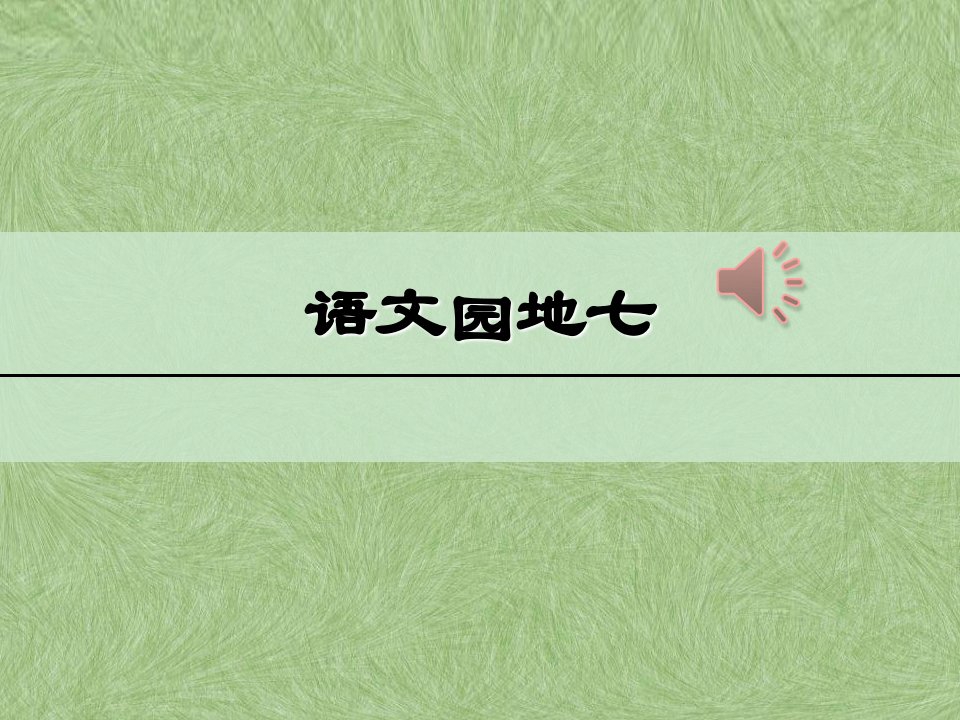 部编版二年级语文上册《语文园地七》ppt课件