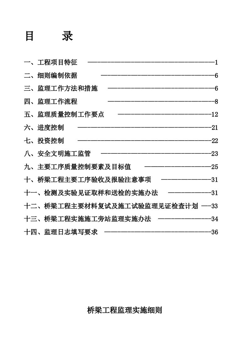 桥梁工程监理细则