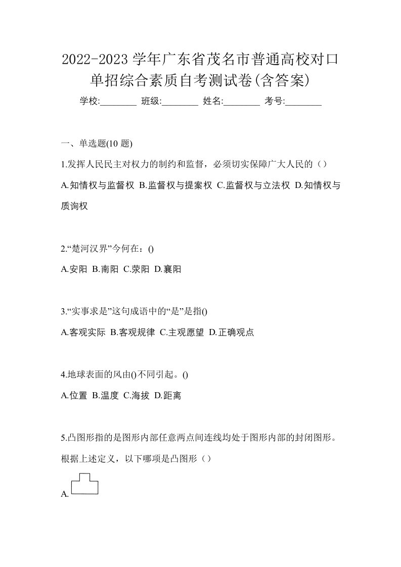 2022-2023学年广东省茂名市普通高校对口单招综合素质自考测试卷含答案