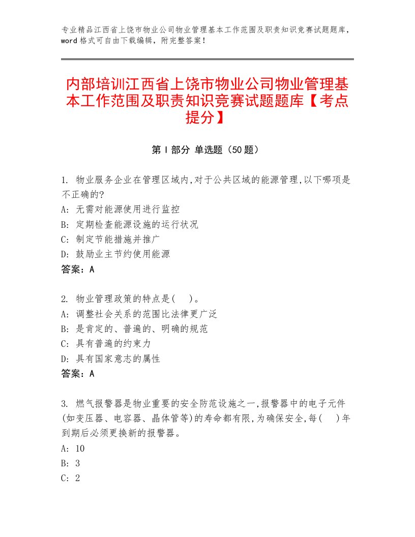 内部培训江西省上饶市物业公司物业管理基本工作范围及职责知识竞赛试题题库【考点提分】