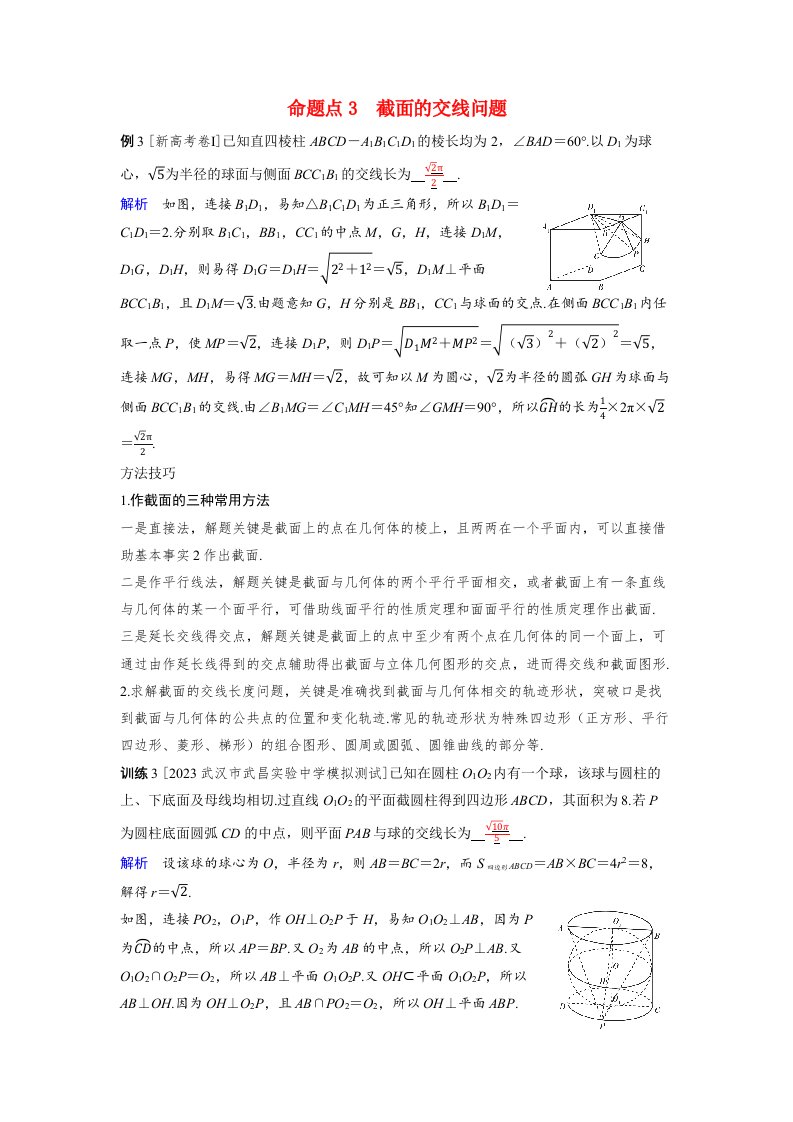 备考2024届高考数学一轮复习好题精练第七章立体几何与空间向量突破2空间几何体的截面交线问题命题点3截面的交线问题