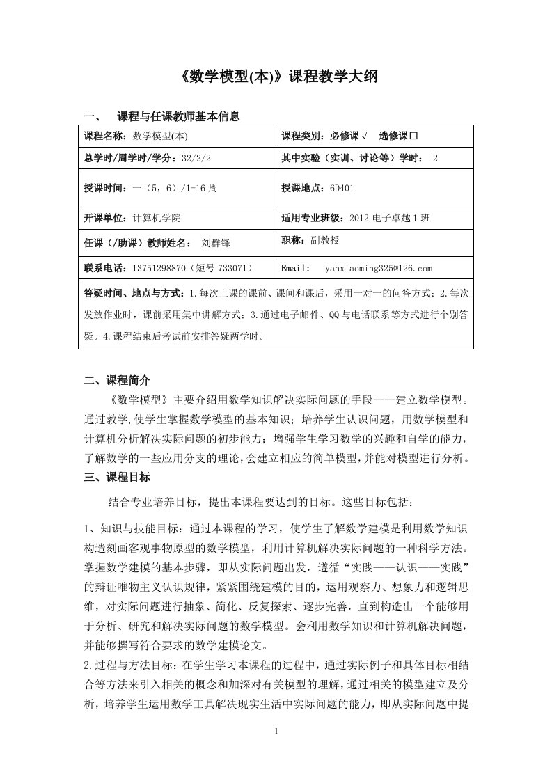 数学模型本课程教学大纲