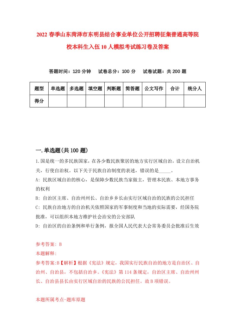 2022春季山东菏泽市东明县结合事业单位公开招聘征集普通高等院校本科生入伍10人模拟考试练习卷及答案第6期