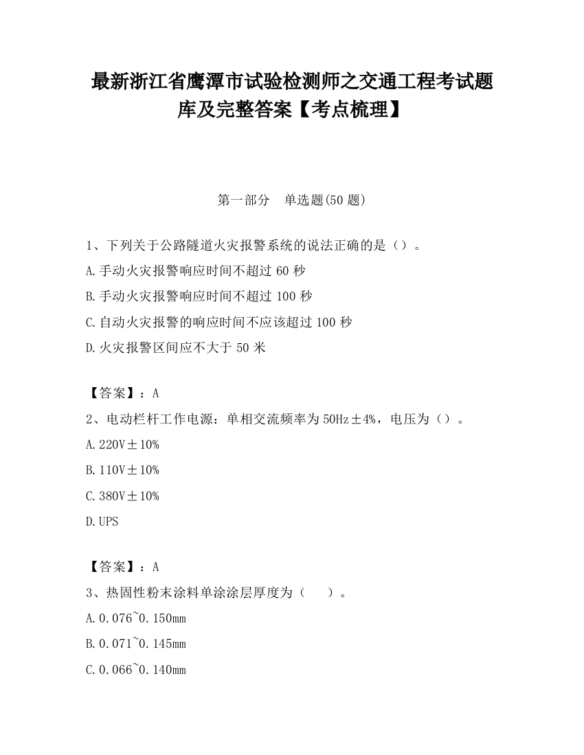 最新浙江省鹰潭市试验检测师之交通工程考试题库及完整答案【考点梳理】