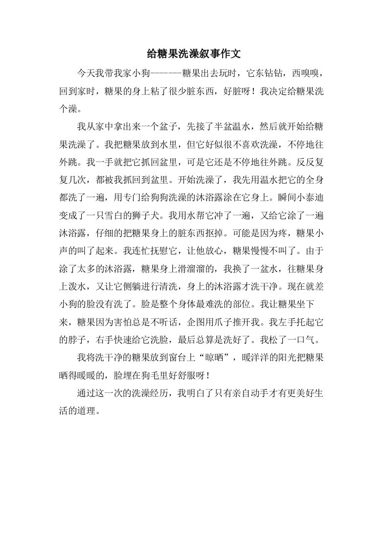 给糖果洗澡叙事作文