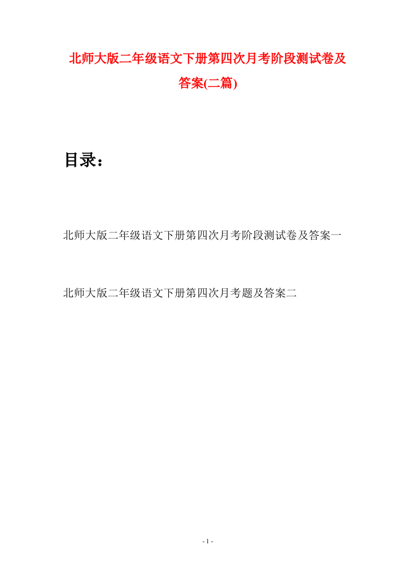 北师大版二年级语文下册第四次月考阶段测试卷及答案(二篇)