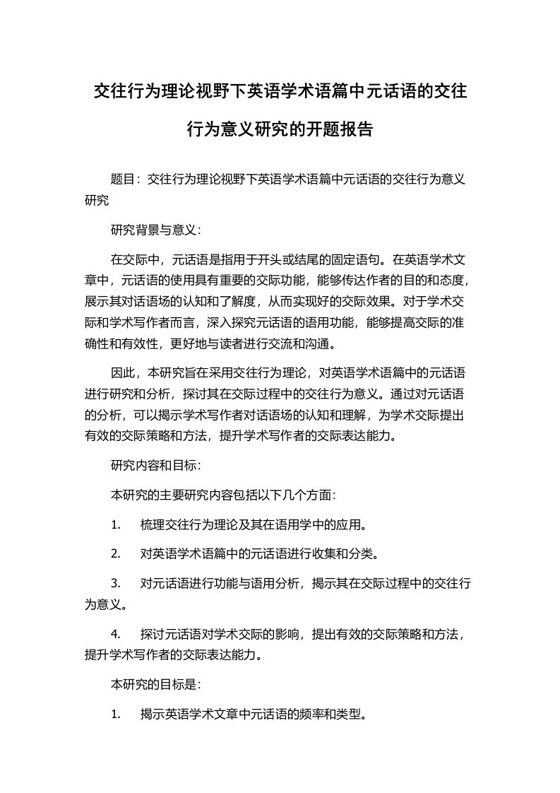 交往行为理论视野下英语学术语篇中元话语的交往行为意义研究的开题报告