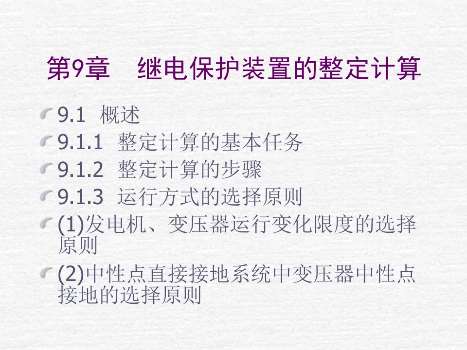 继电保护装置的整定计算