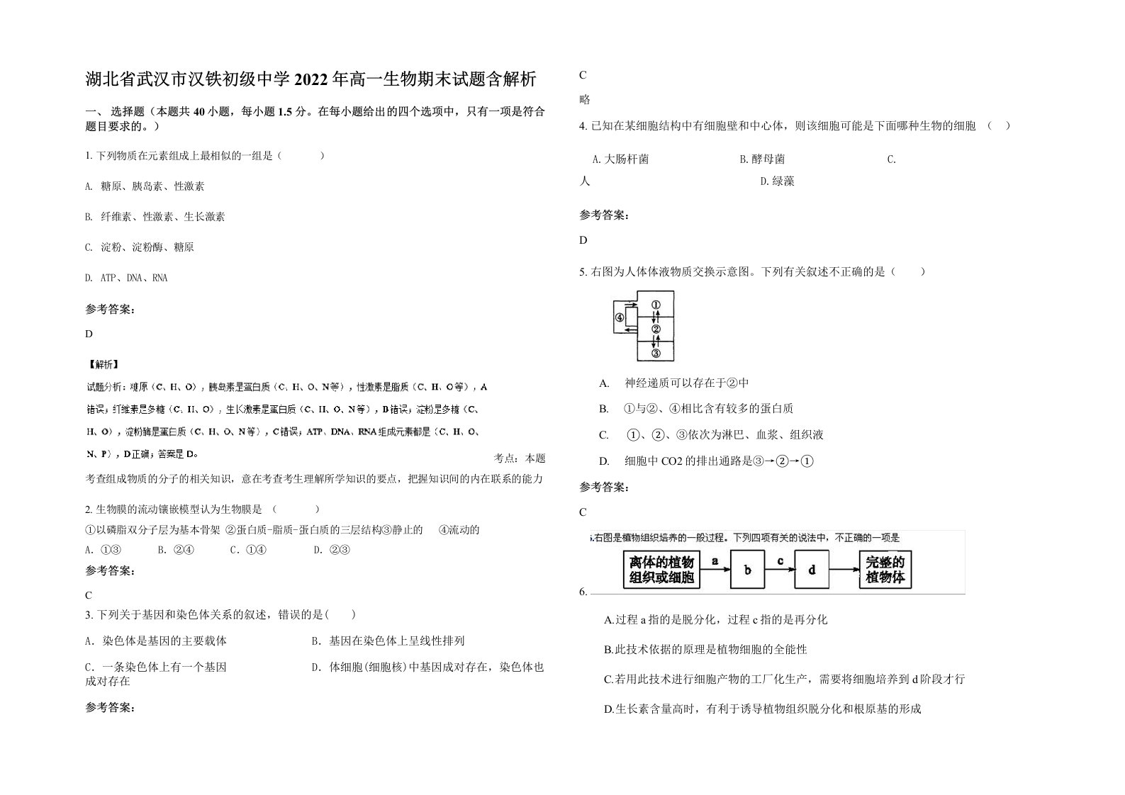 湖北省武汉市汉铁初级中学2022年高一生物期末试题含解析