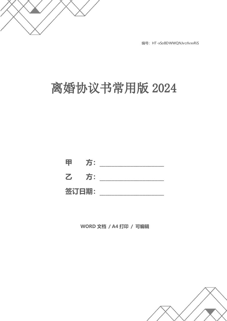 离婚协议书常用版2021