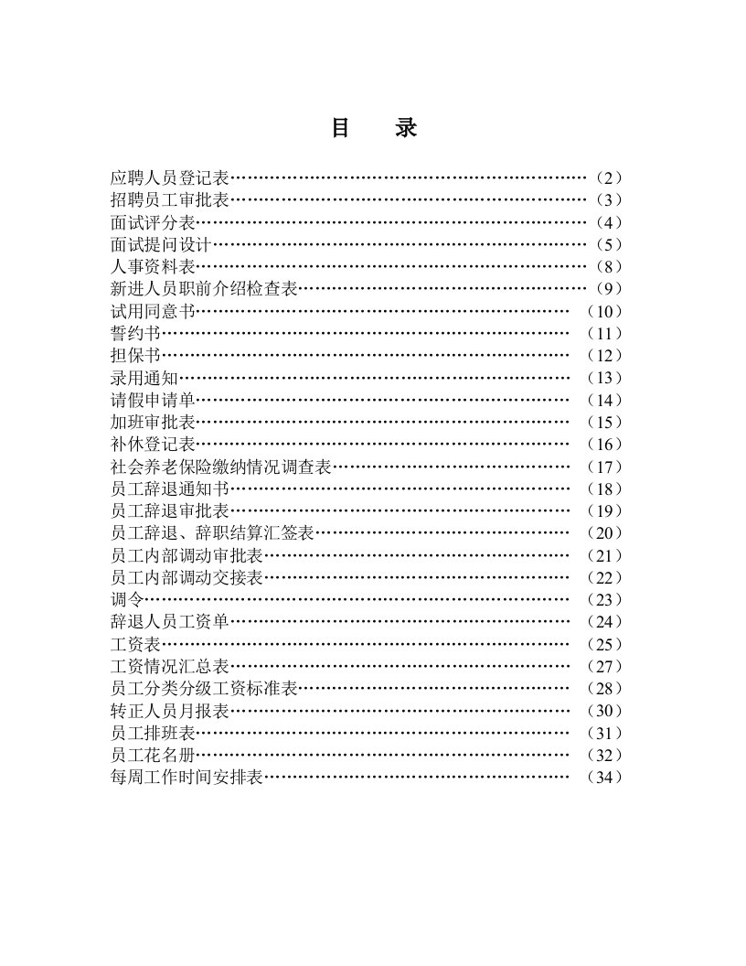 人事制度表格-人事表格大全绝对实用