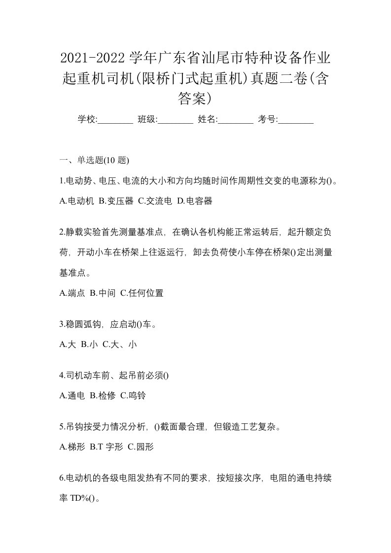 2021-2022学年广东省汕尾市特种设备作业起重机司机限桥门式起重机真题二卷含答案