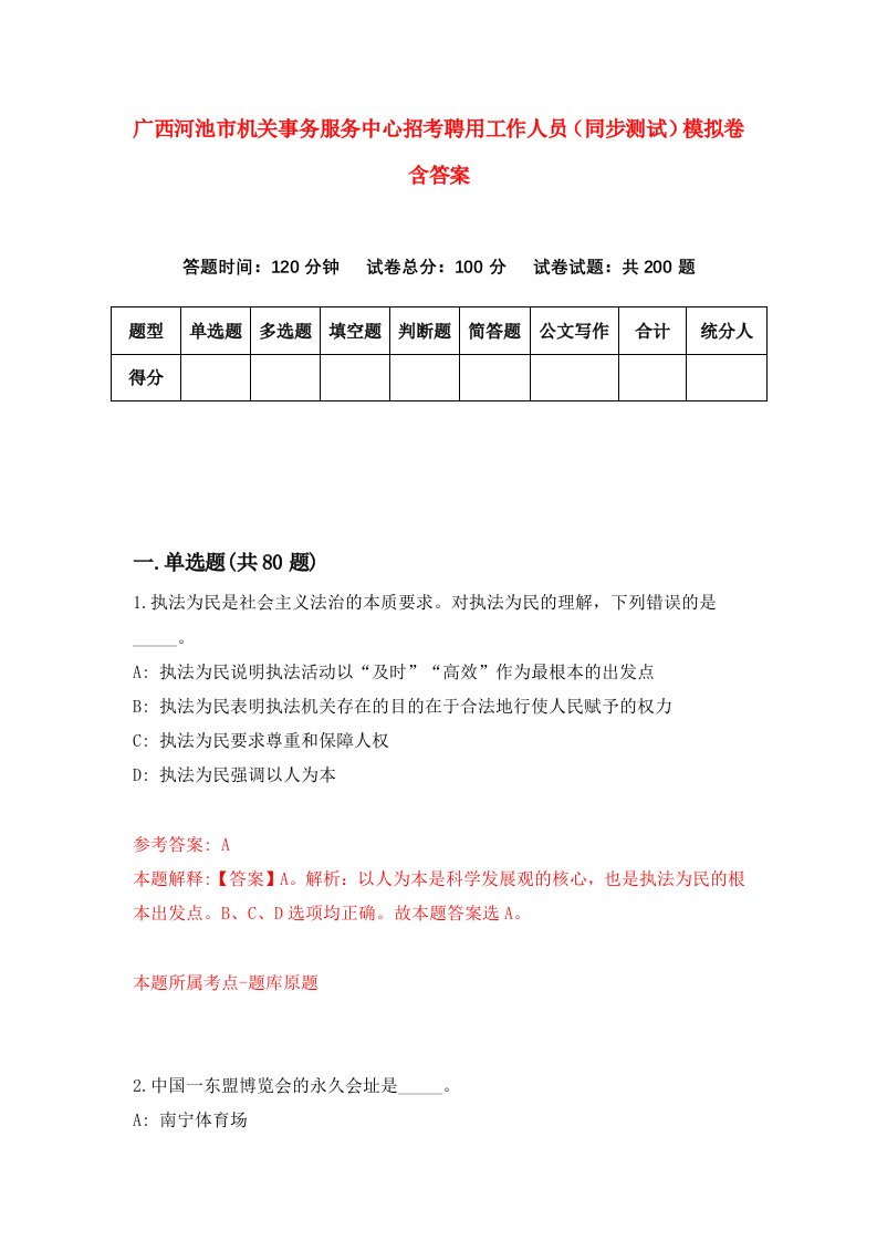 广西河池市机关事务服务中心招考聘用工作人员同步测试模拟卷含答案5