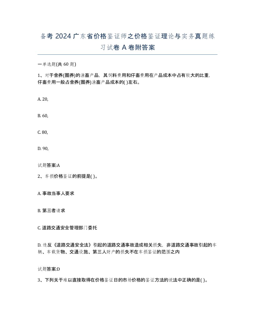 备考2024广东省价格鉴证师之价格鉴证理论与实务真题练习试卷A卷附答案