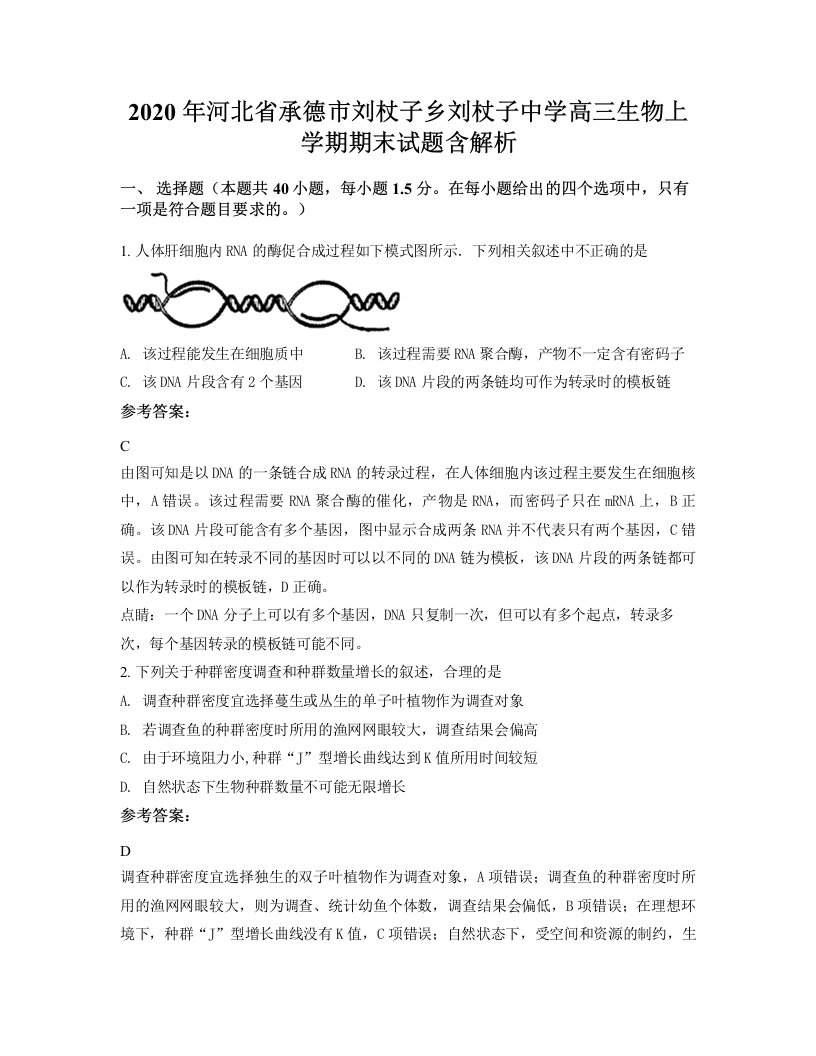 2020年河北省承德市刘杖子乡刘杖子中学高三生物上学期期末试题含解析